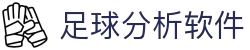 亚盘凯利指数查询_盘口异动怎么看与大小球走势分析